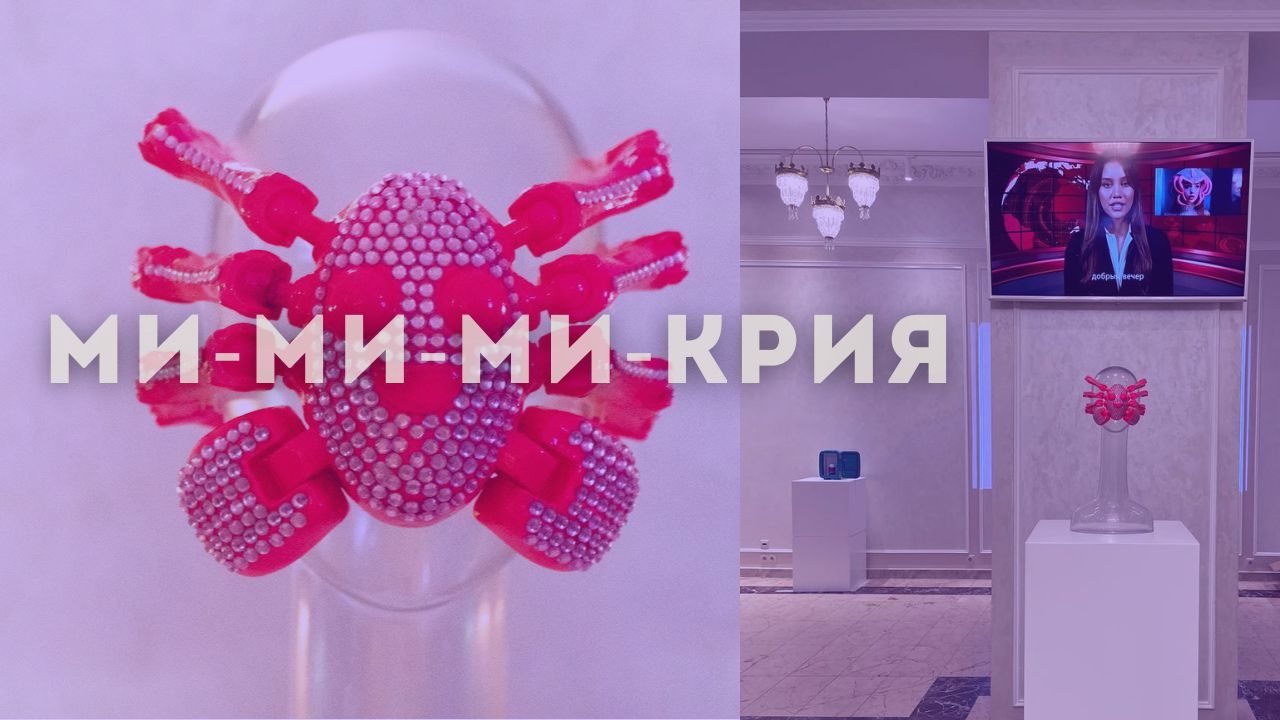 Ми-ми-ми-крия