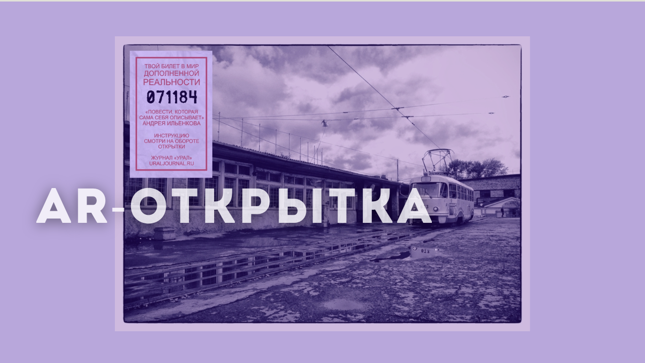 AR-открытка