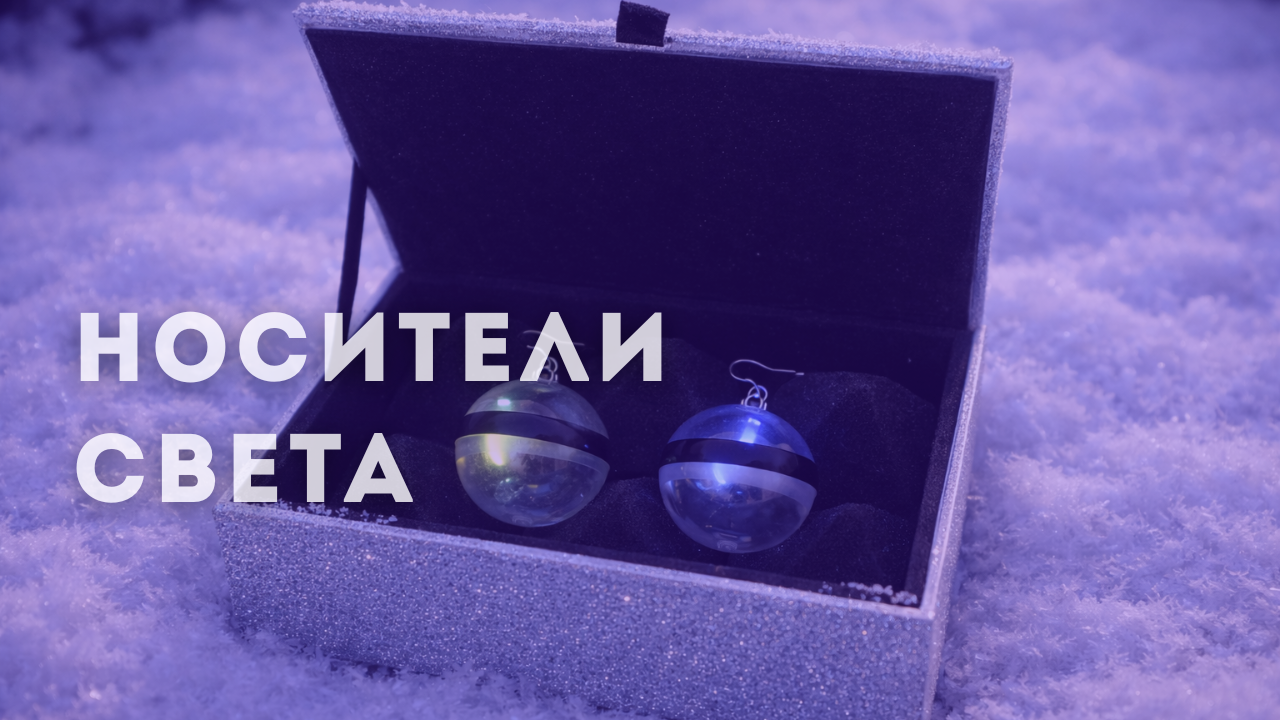 Носители света