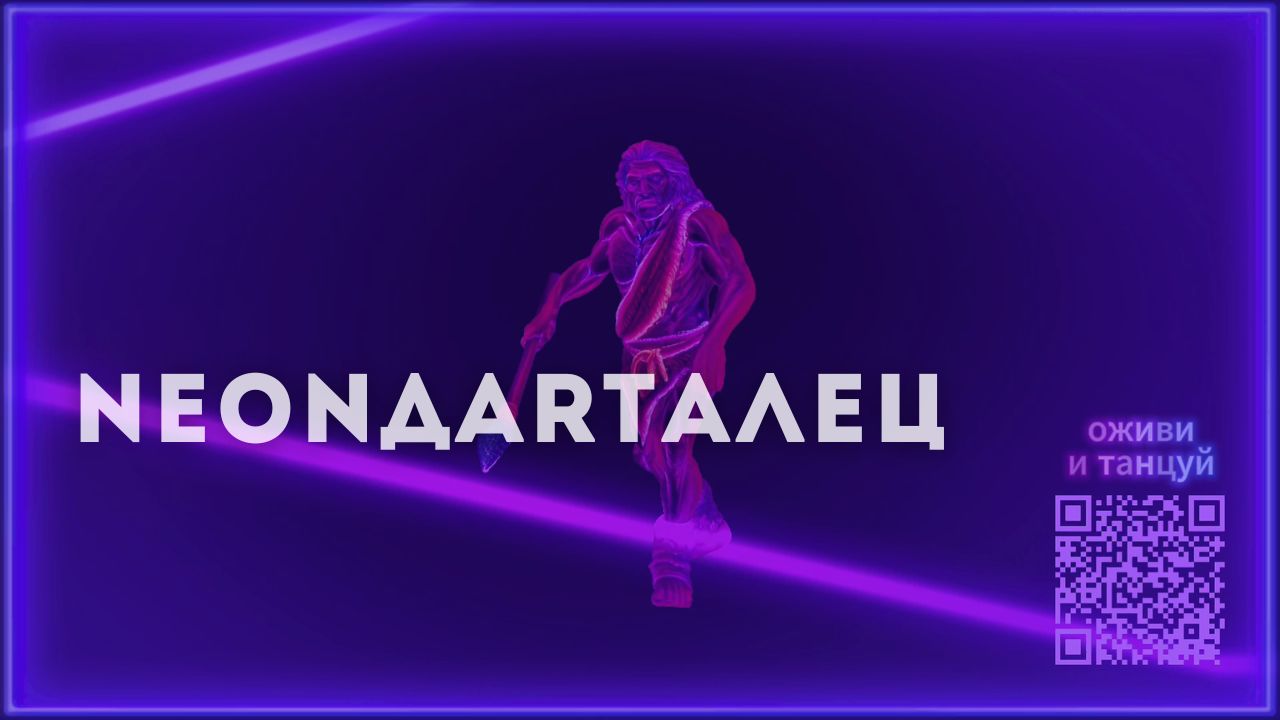 NEONДARТАЛЕЦ